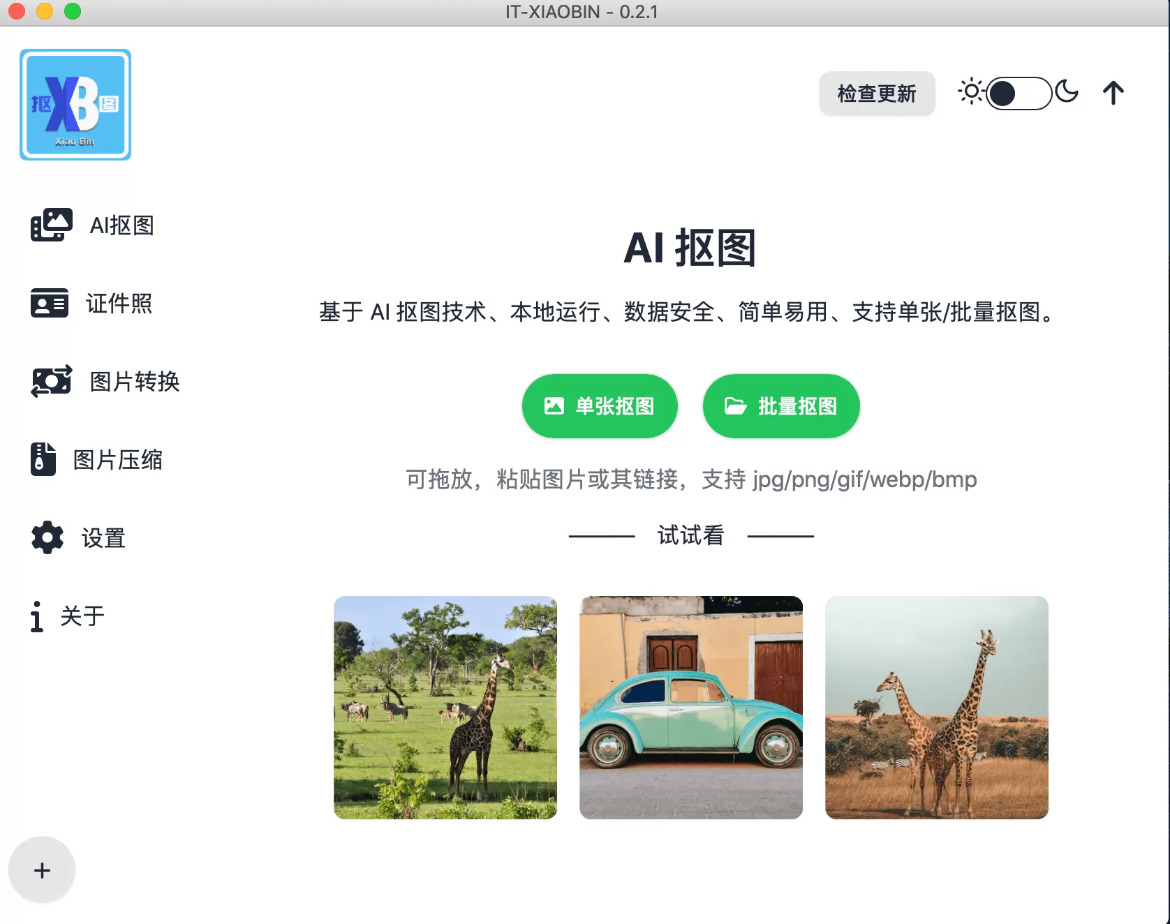 小宾AI抠图 v0.2.3 绿色版-系统达人