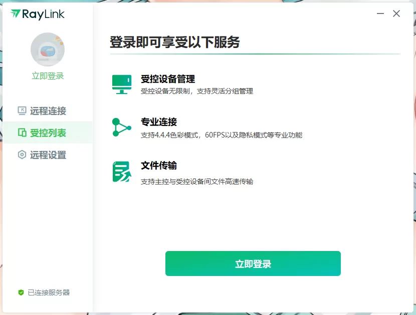 免费高清远控 RayLink v8.1.4.8 官方版