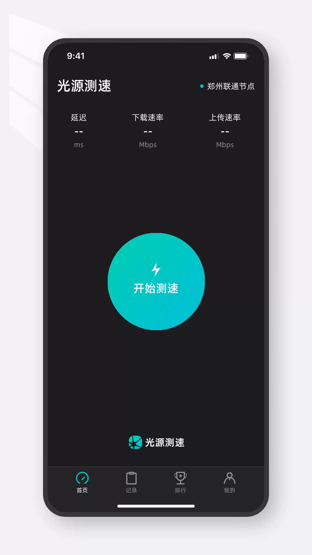 纯净无广告测速APP 光源测速 v1.1.5-系统达人