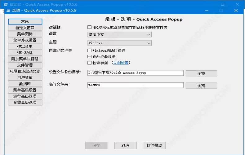 Quick Access Popup v12.0 中文绿色版