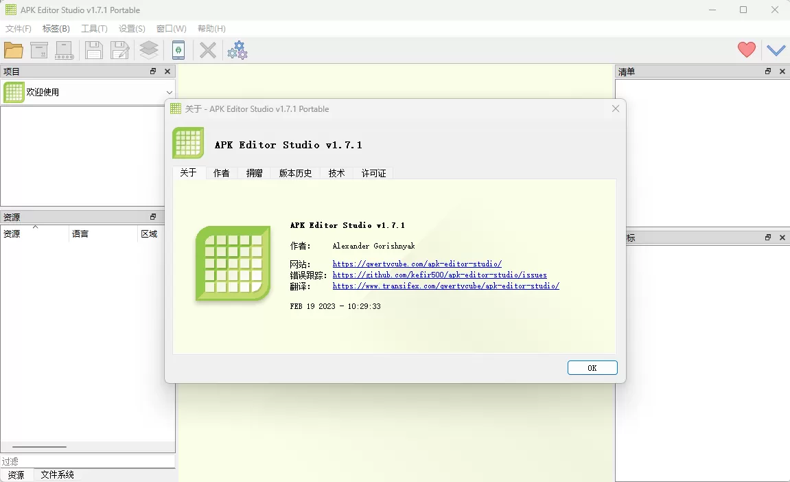 开源APK编辑器 APK Editor Studio v1.7.2 中文便携版