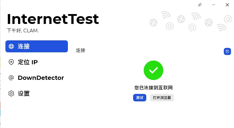 网络测试工具 InternetTest v9.0.2 中文免费版