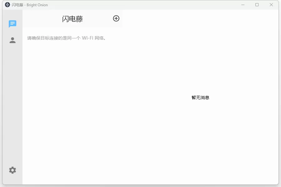 局域网传输工具 闪电藤 v3.1.5 绿色版