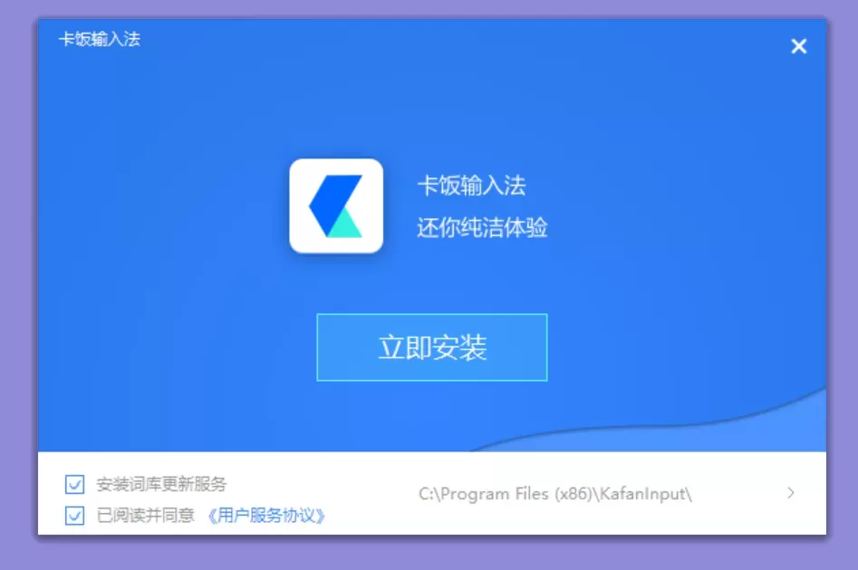 卡饭输入法 v1.0.0.308 官方电脑版-系统达人