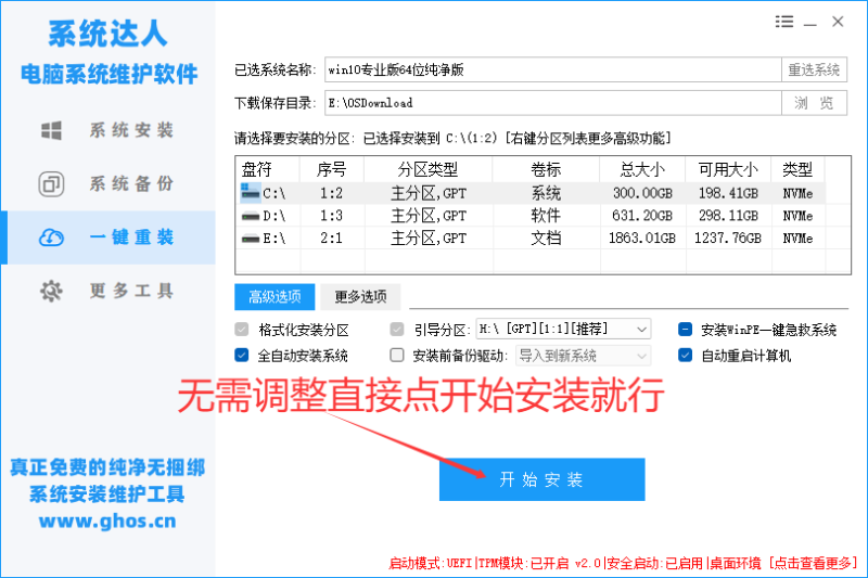 一键安装工具使用教程-系统达人